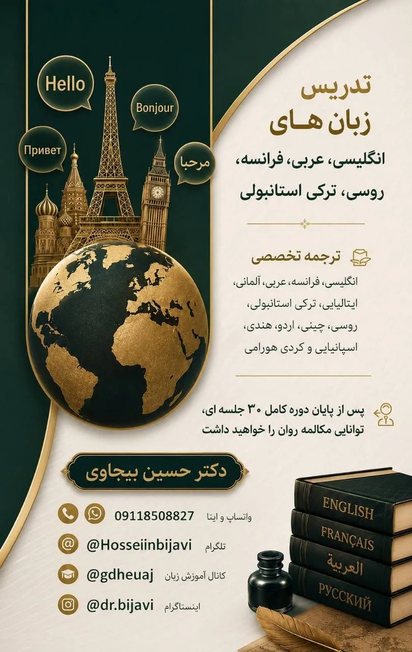 دکتر بیجاوی — تدریس مکالمه انگلیسی، فرانسه، عربی و ۱۰ زبان دیگر — واتساپ