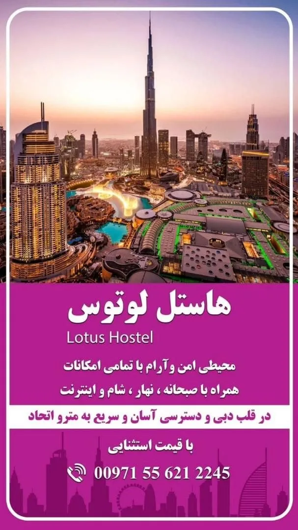 🌷 هاستل لوتوس (Lotus Hostel) — اقامت باکیفیت در شهر زیبای دبی — ویژه آقایان