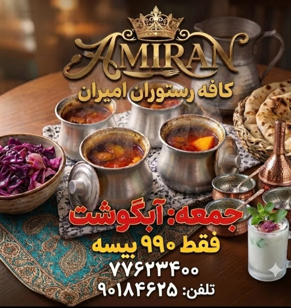 🍲 کافه رستوران امیران — آبگوشت جمعه فقط ۹۹۰ بیسه — غبره، مسقط