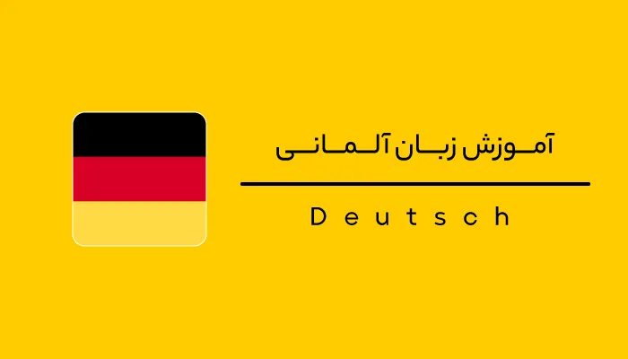 آموزش تخصصی زبان آلمانی