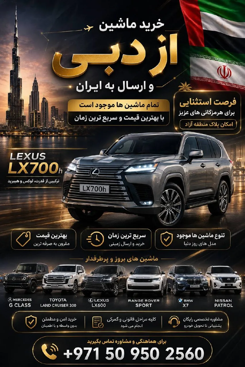 خريد،حمل و ترخيص خودرو به ايران با ما در تماس باشيد