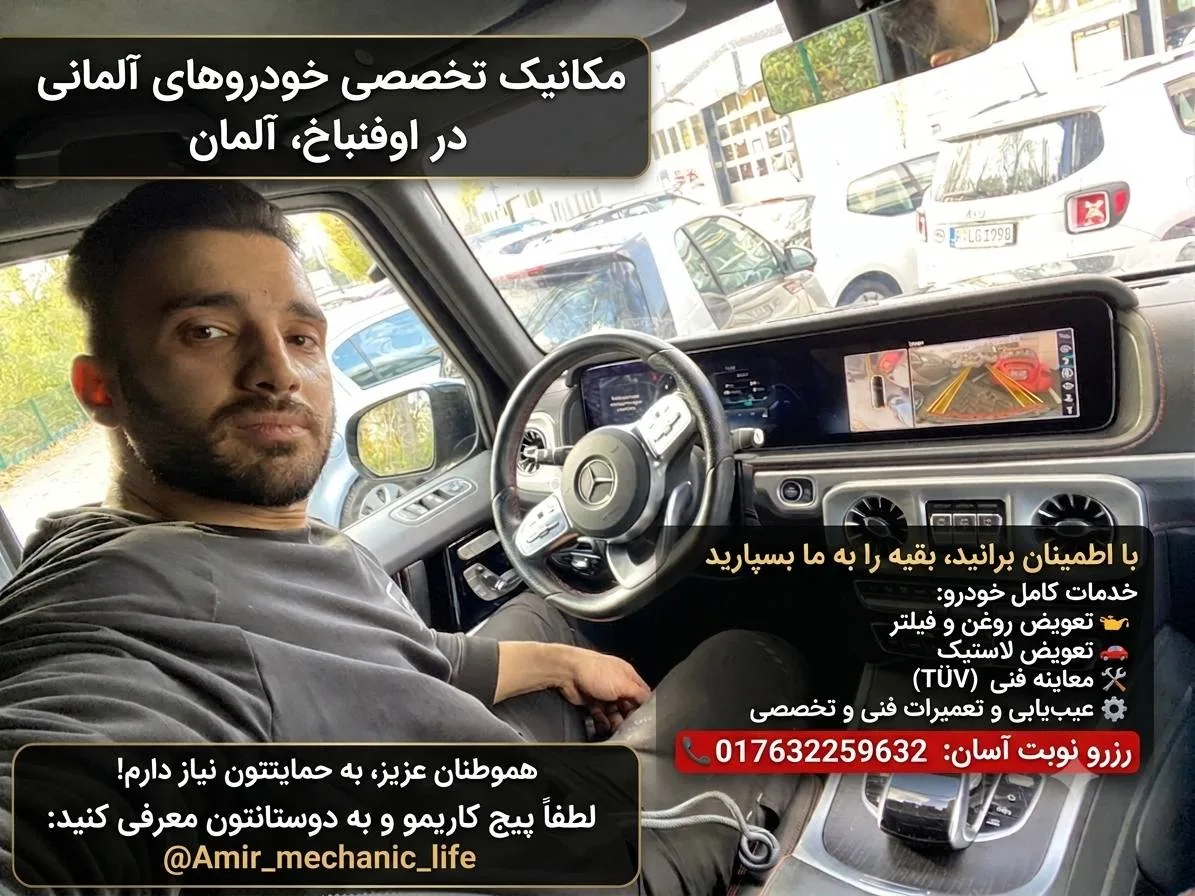 مکانیک تخصصی خودروهای آلمانی