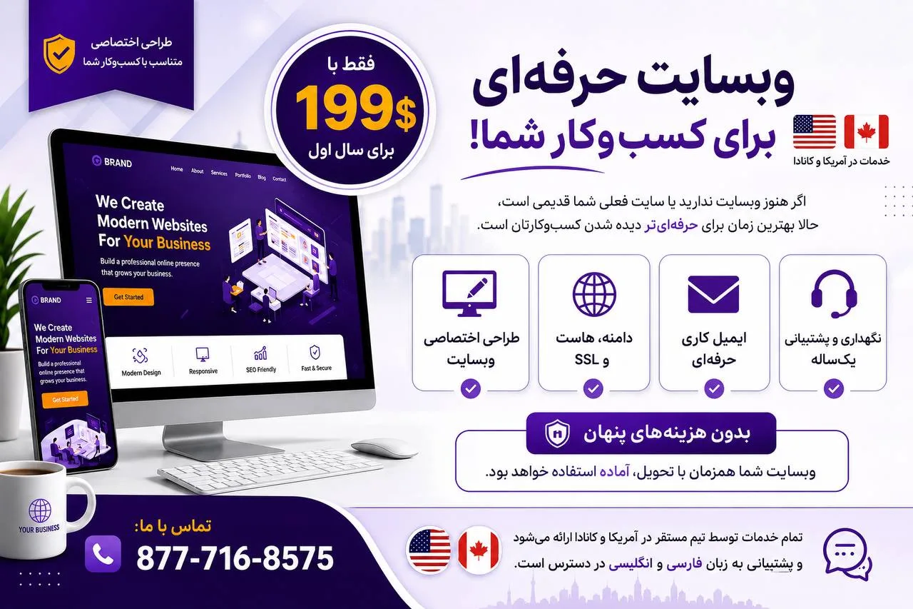وبسایت حرفهای برای کسبوکار شما، فقط با ۱۹۹ دلار آمریکا!