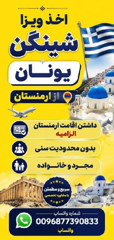 ویزای شینگن از ارمنستان
