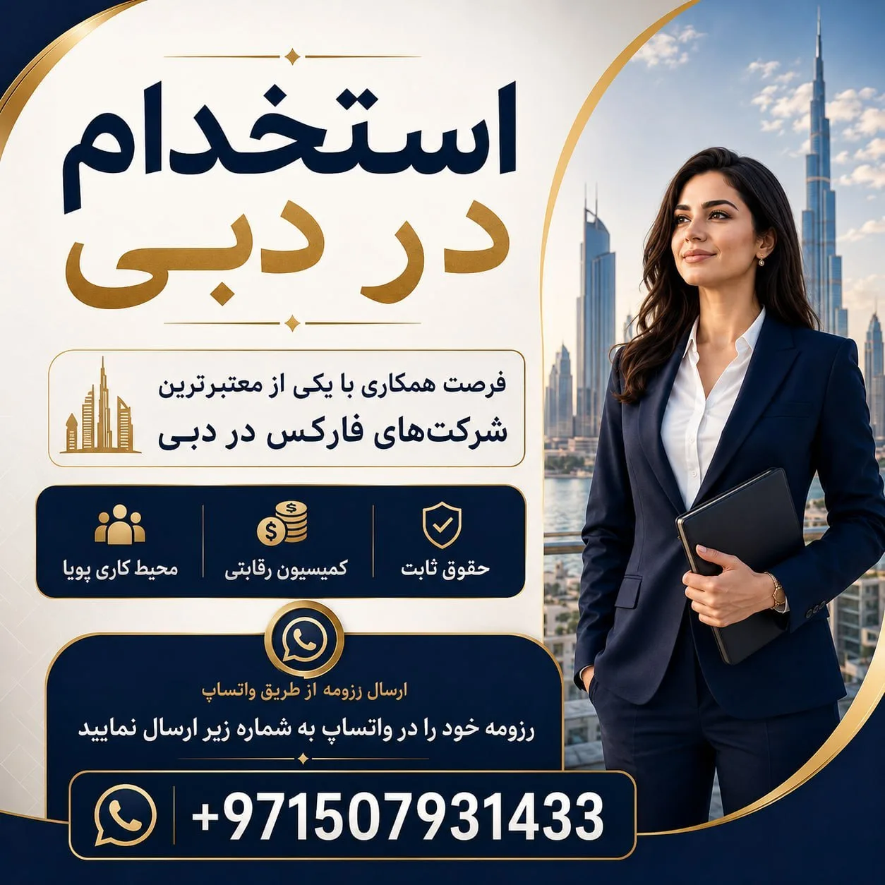 فرصت همکاری با یکی از معتبرترین شرکتهای فارکس در دبی