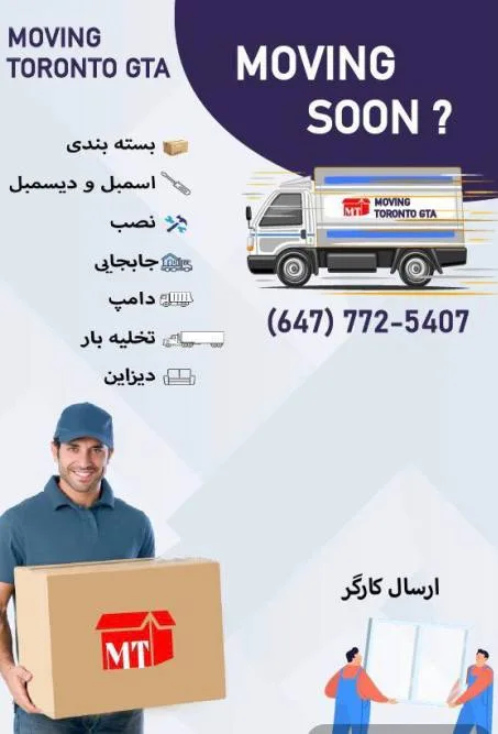 باربری ومووینگ تورنتو