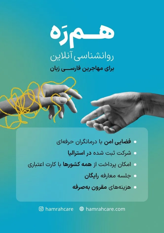 «همره»؛ پلتفرم آنلاین مشاوره، روانشناسی و تراپی.