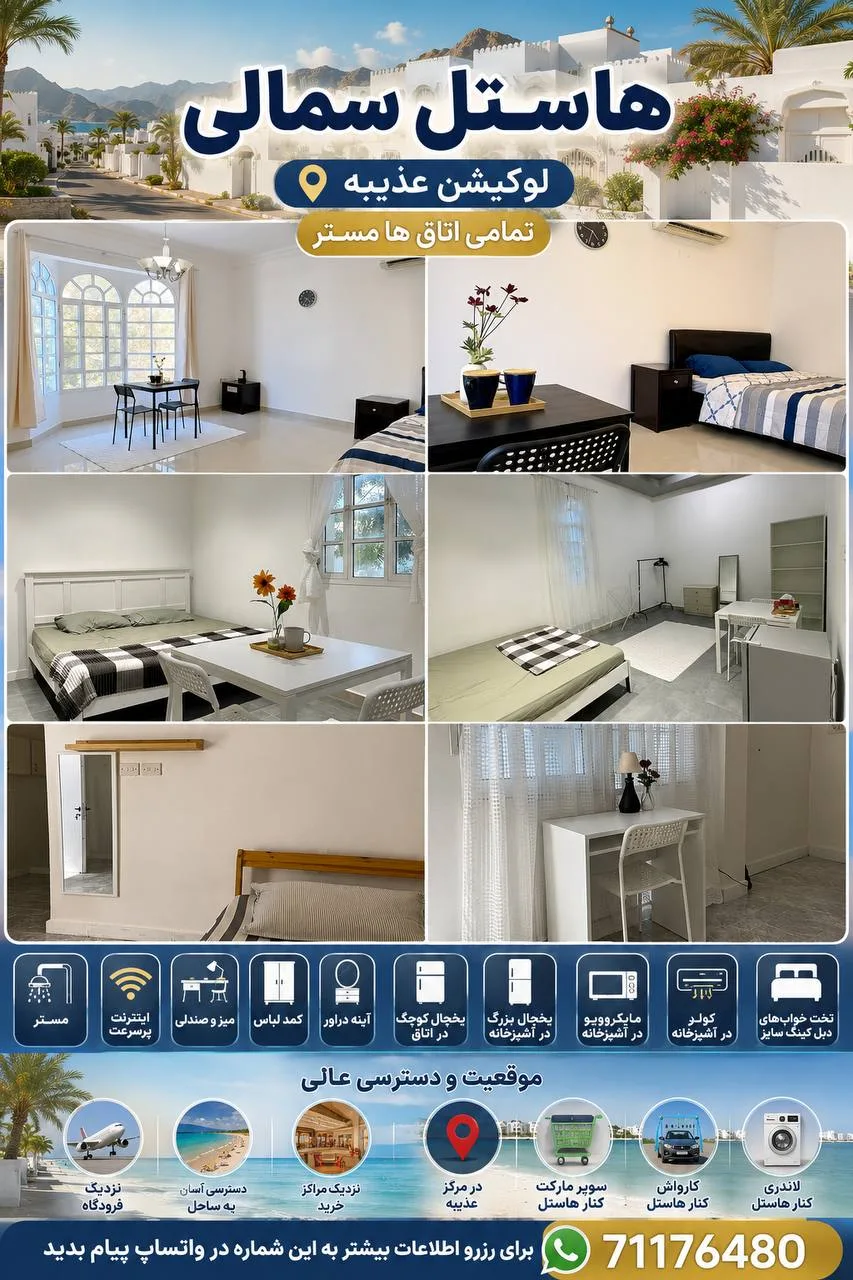 هاستل ایرانی سمالی، عذیبه