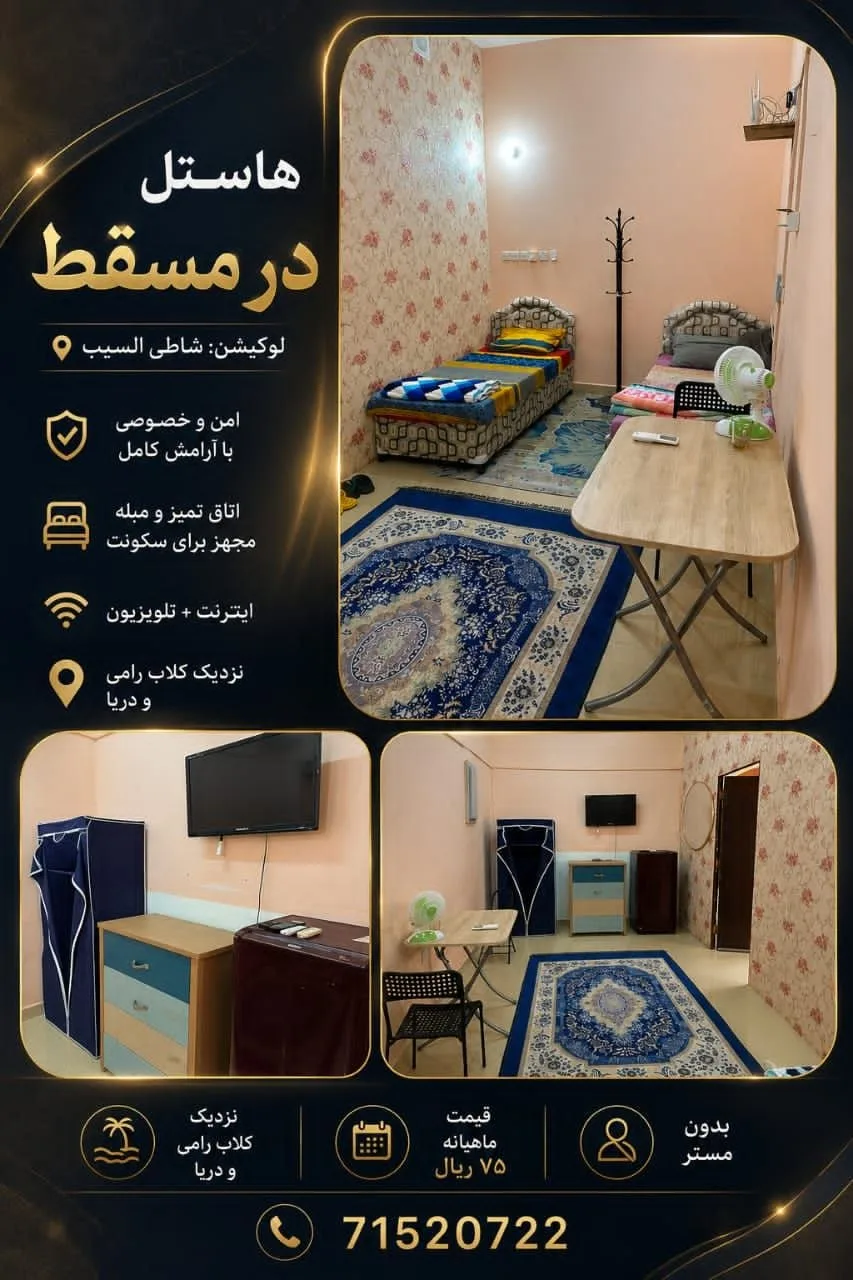 هاستل در مسقط، شاطی السیب