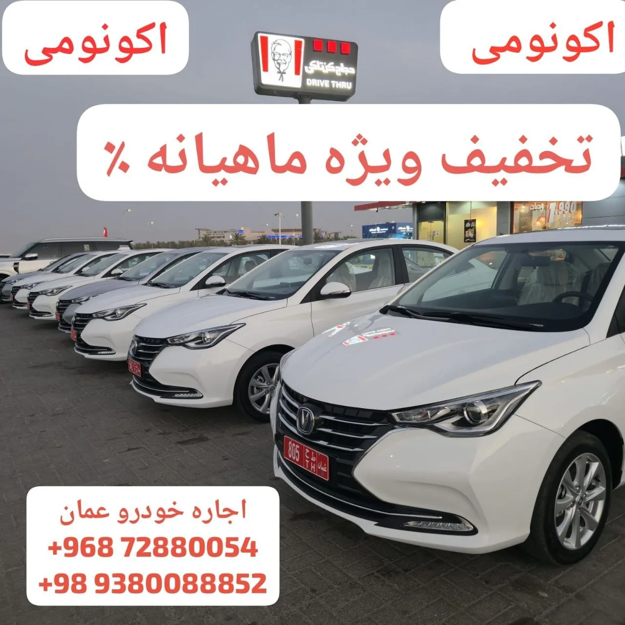 اجاره خودروهای اکونومی روزانه، هفتگی، ماهیانه در مسقط، عمان