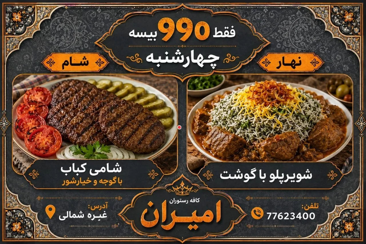 شویدپلو با گوشت و شامی کباب - کافه رستوران امیران، غبره شمالی