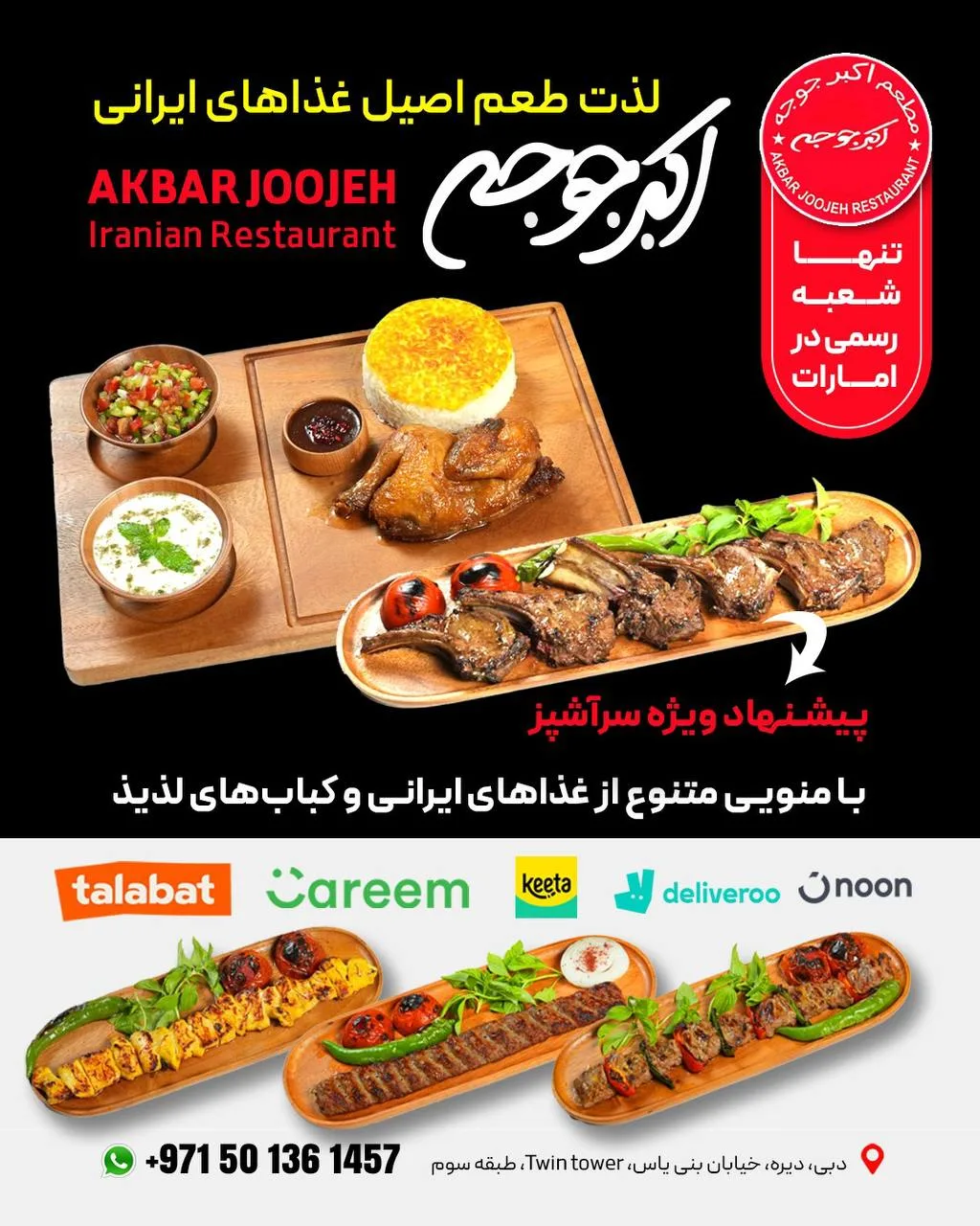 رستوران اکبرجوجه در دبی