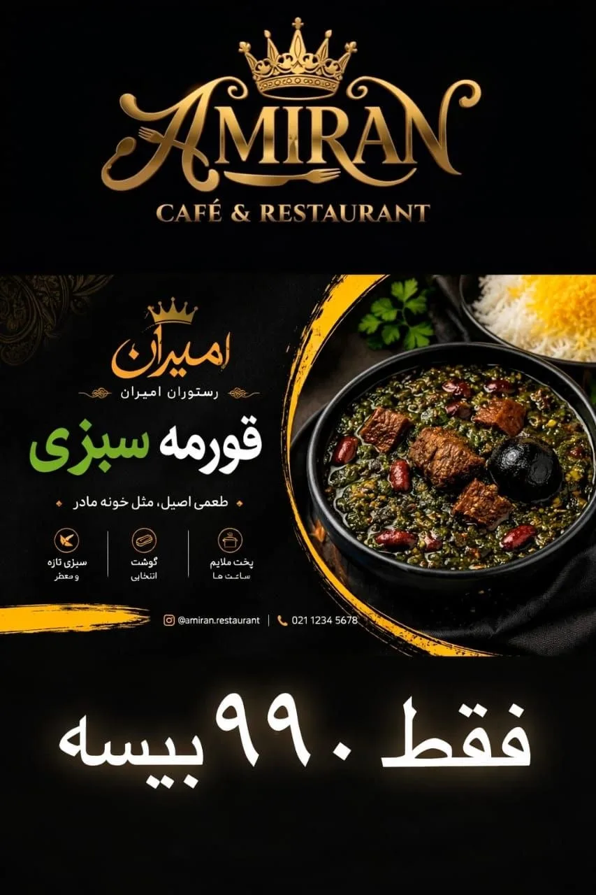 قورمه سبزی اصیل ایرانی - کافه رستوران امیران، غبره شمالی