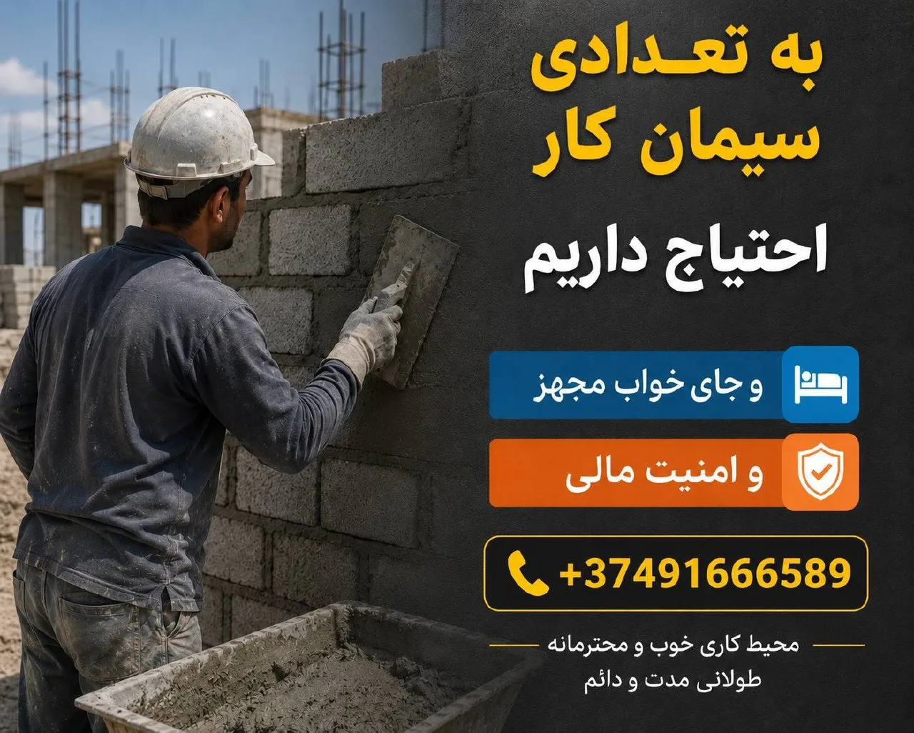 استخدام استاد کار سیمانکاری
