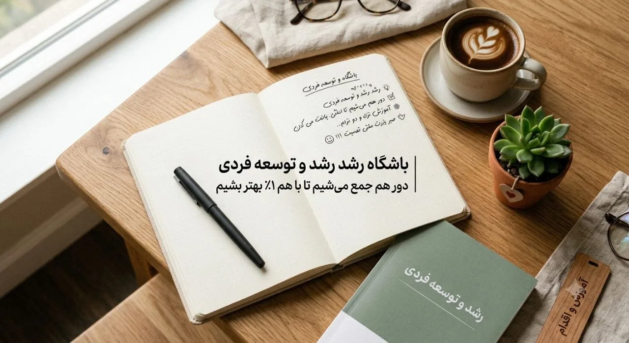 باشگاه رشد و توسعه فردی (گروه آموزشی)