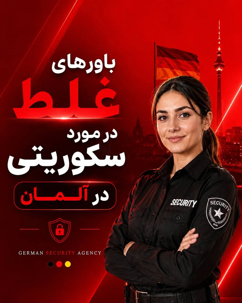 دوره سکوریتی با استخدام تضمینی در برلین