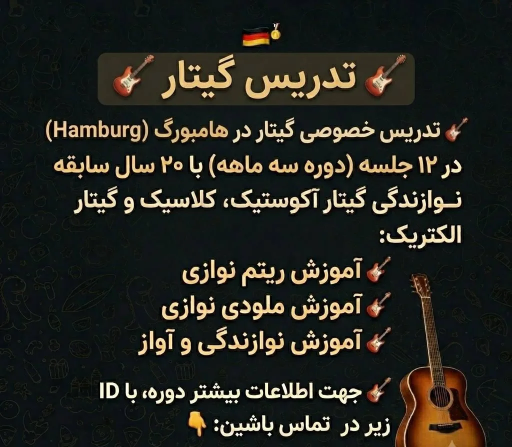 تدریس گیتار در هامبورگ