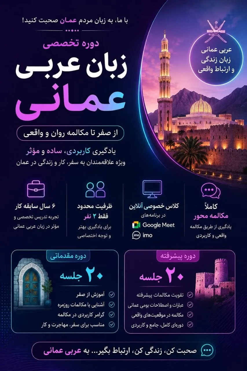 آموزش زبان عربی عمانی (مکالمه‌محور و کاربردی)