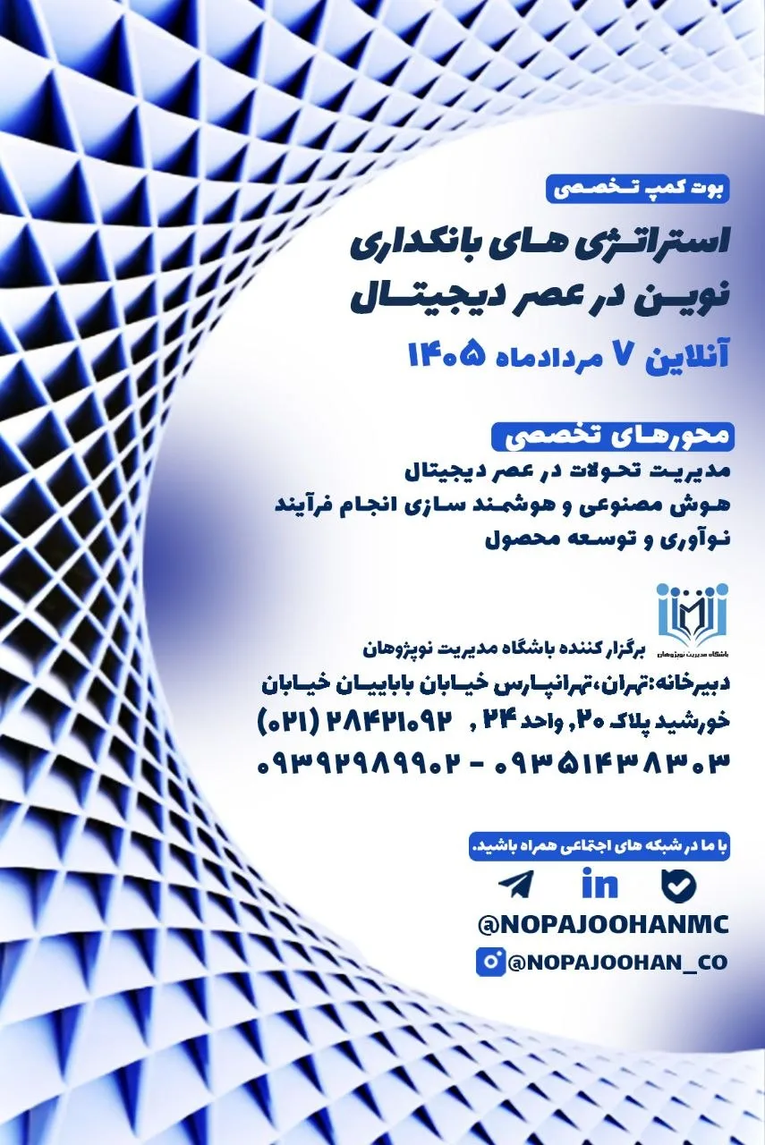 بوت‌کمپ استراتژی‌های بانکداری نوین در عصر دیجیتال
