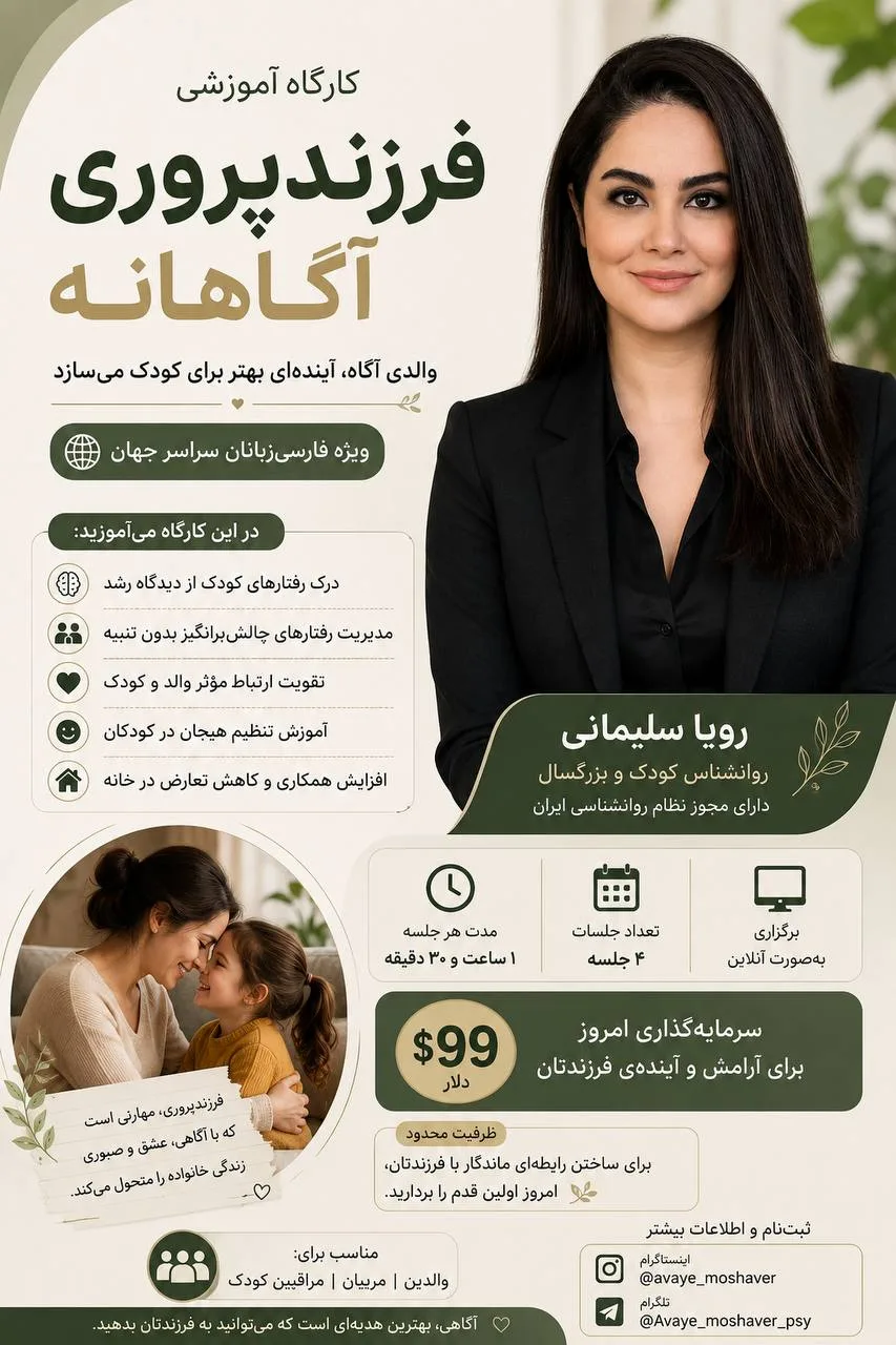 کارگاه آنلاین فرزندپروری آگاهانه