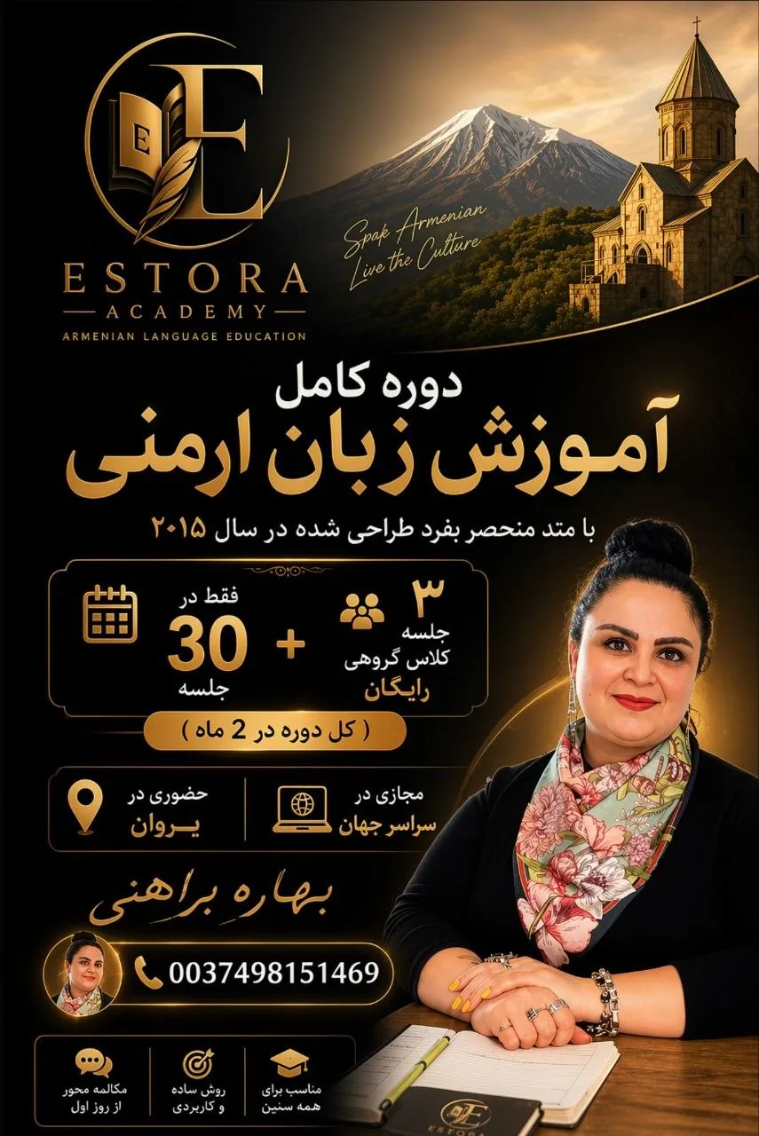 دوره کامل آموزش زبان ارمنی در یروان