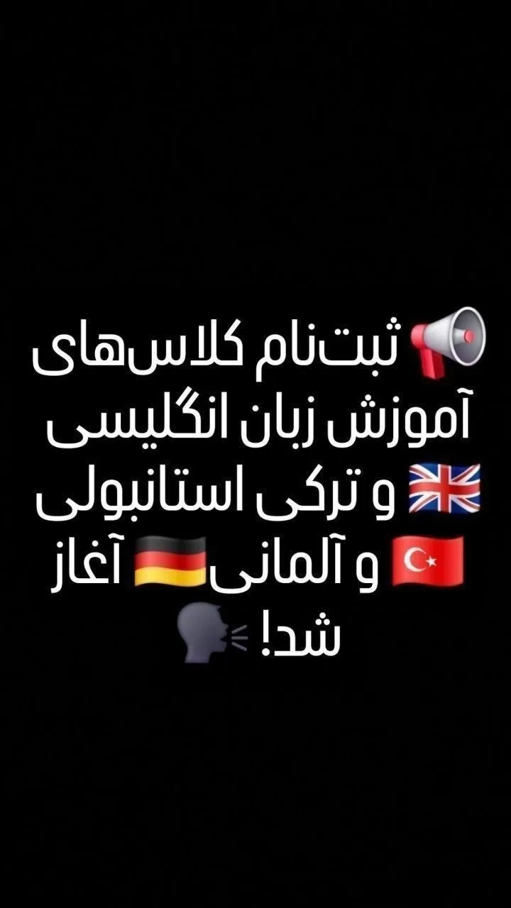آموزش زبان انگلیسی، ترکی استانبولی و آلمانی