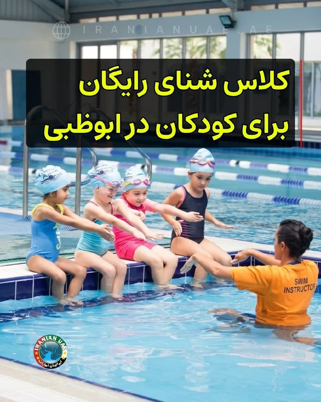 کلاس شنای رایگان برای کودکان در ابوظبی