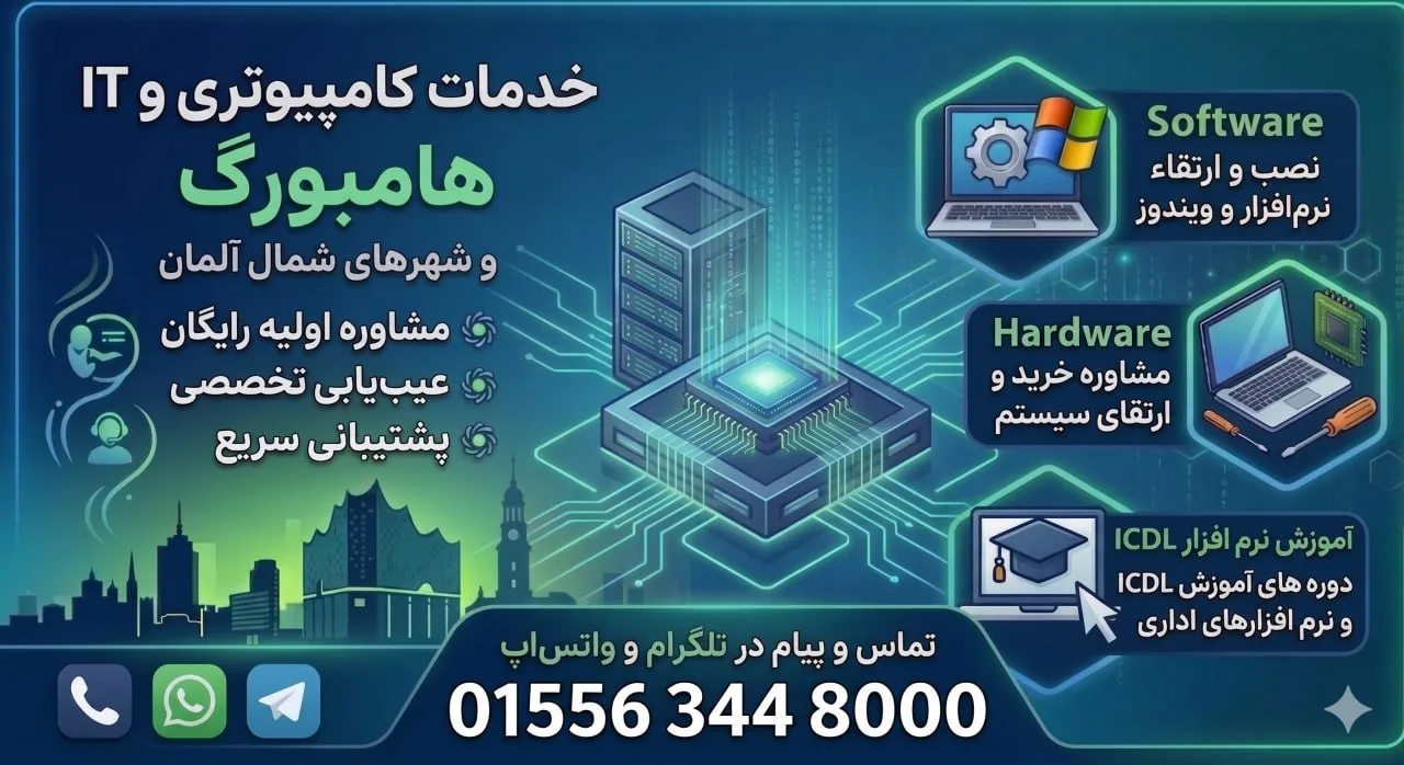 آموزش مهارت‌های پایه کامپیوتر و ICDL – هامبورگ