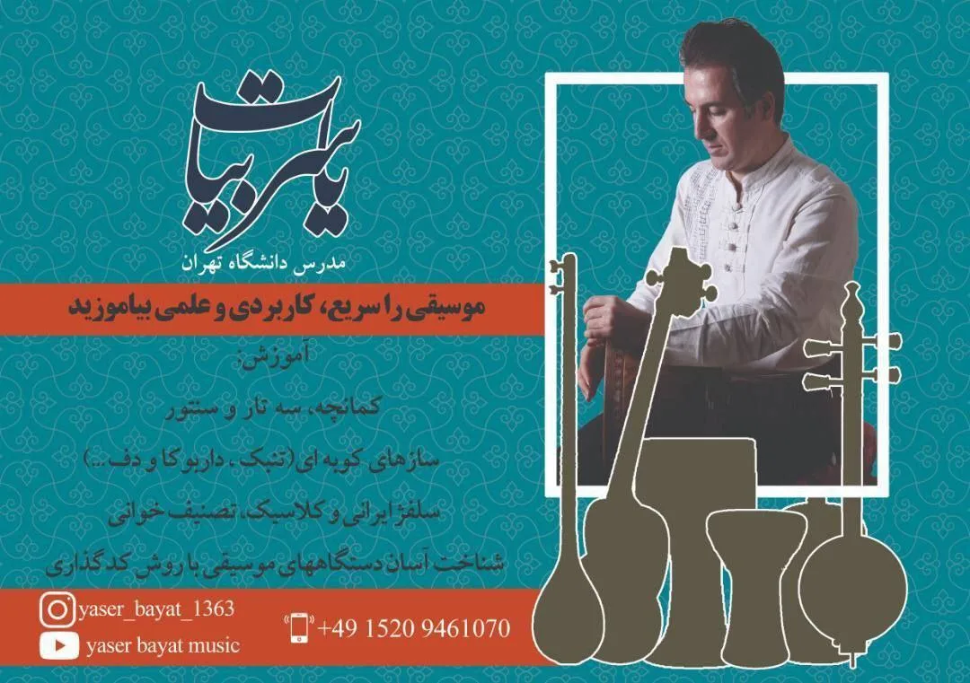 آموزش موسیقی ایرانی (کمانچه، سه‌تار، سنتور، تنبک و...) برلین