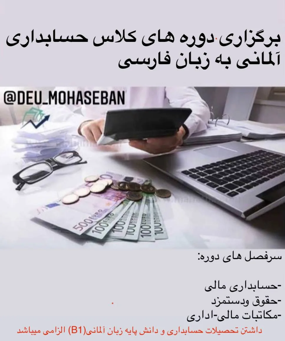 آموزش آنلاین حسابداری به زبان و استانداردهای آلمانی