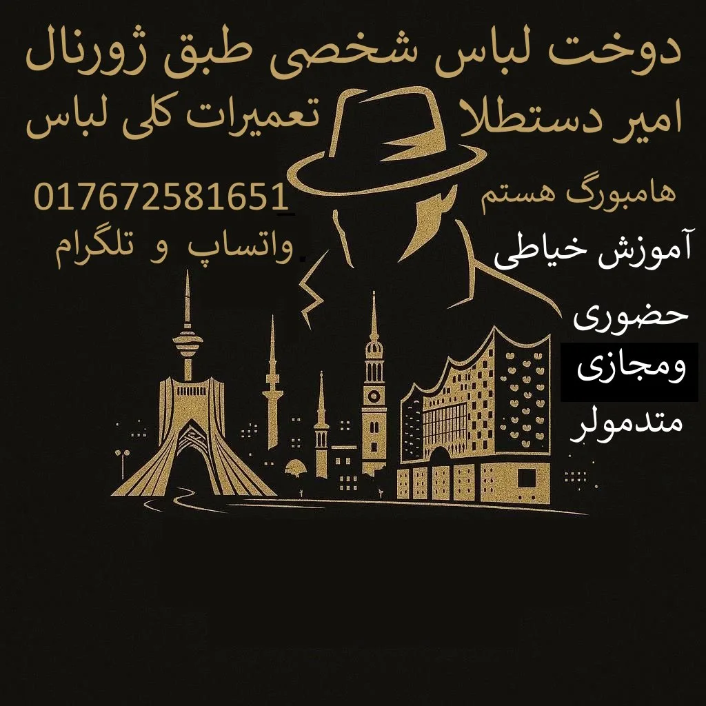 آموزش الگوسازی و طراحی لباس حرفه‌ای - هامبورگ