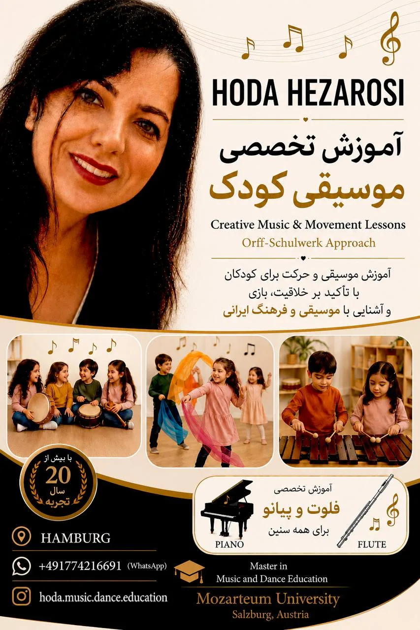 آموزش تخصصی موسیقی به کودکان (ارف شول ورک) + فلوت و پیانو - هامبورگ