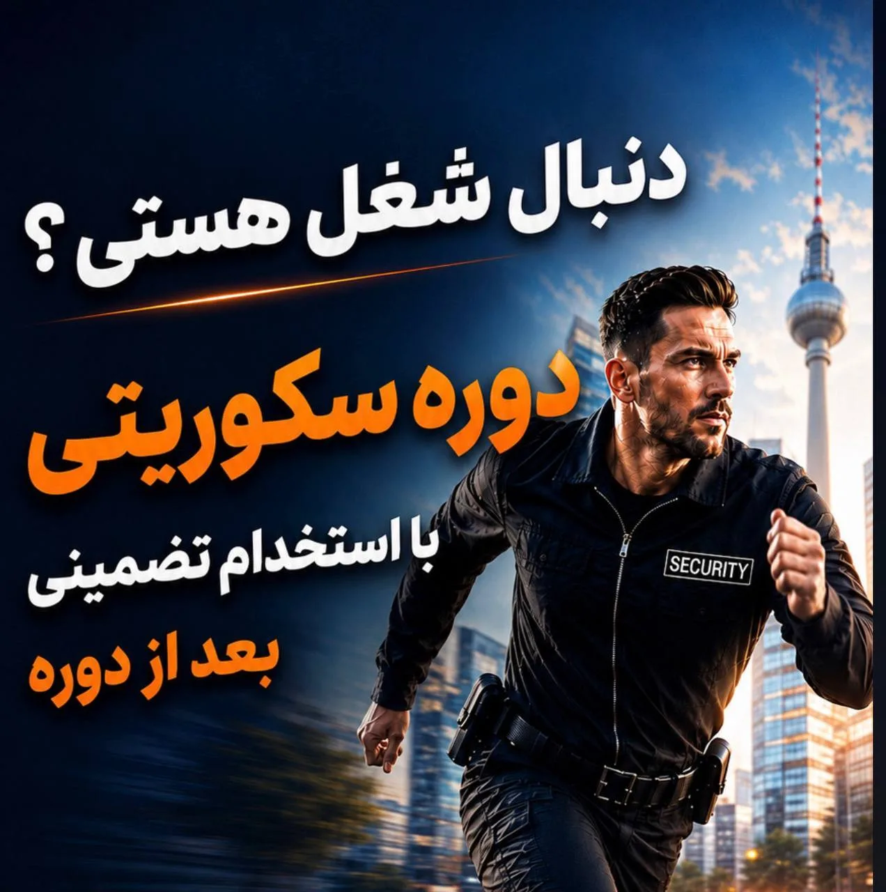 دوره سه ماهه سکوریتی (خدمات امنیتی) - برلین