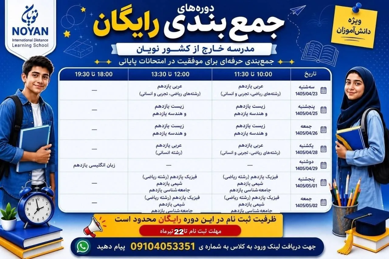دوره جمع‌بندی رایگان مدرسه آنلاین نویان – پایه یازدهم