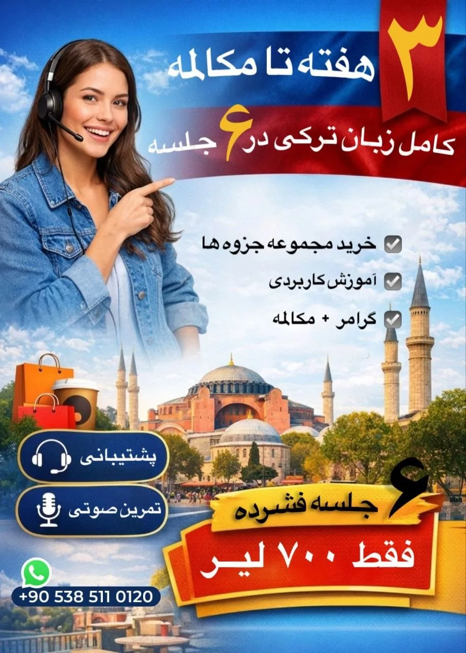 آموزش زبان ترکی استانبولی (۶ جلسه فشرده، ۲ روز در هفته)