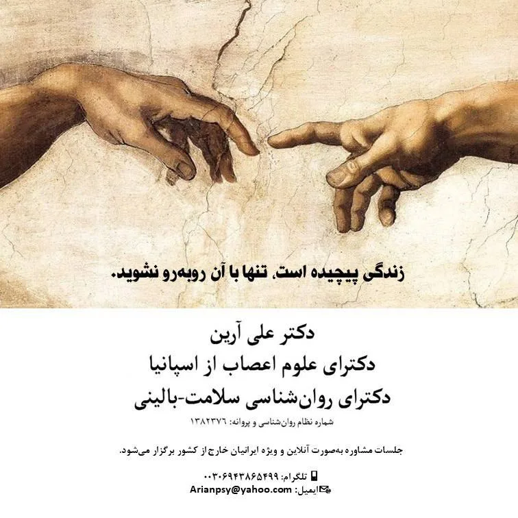 دکتر علی آرین - روانشناس بالینی و دکترای علوم اعصاب