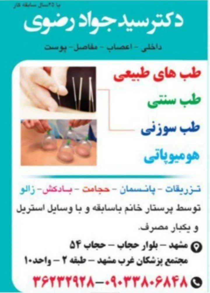 مطب دکتر سید جواد رضوی - طب سوزنی، طب سنتی و هومیوپاتی