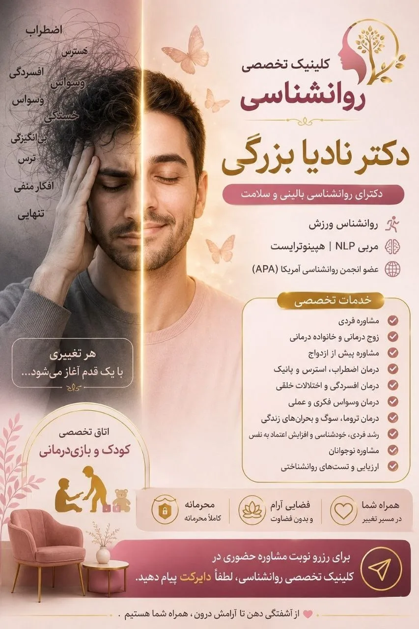 کلینیک تخصصی روانشناسی دکتر نادیا بزرگی