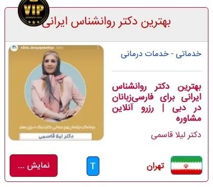 دکتر لیلا قاسمی روانشناس ایرانی دبی