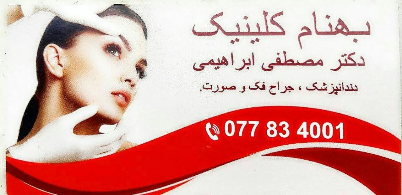 کلینیک بهنام - دندانپزشکی و جراحی زیبایی - ایروان