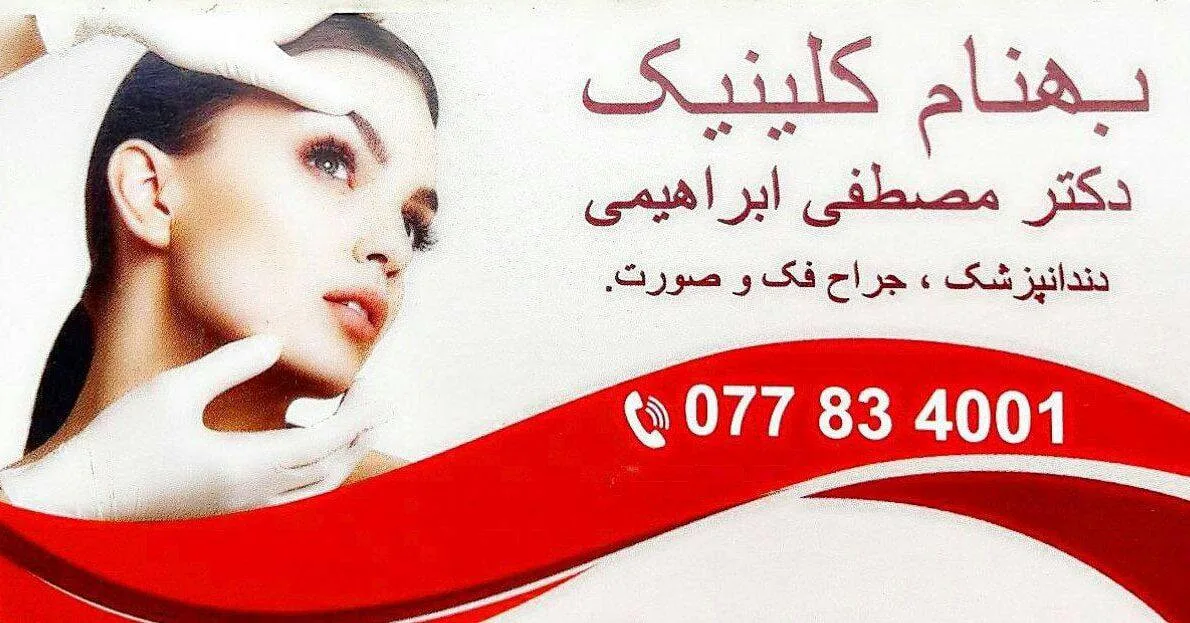 پیوند تخصصی مو، ابرو و موی صورت - کلینیک بهنام