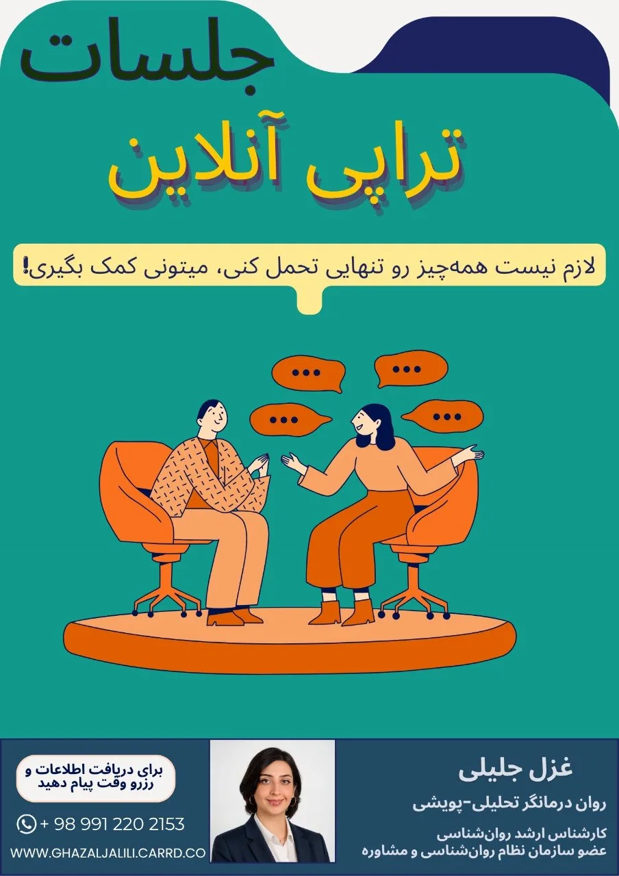 مشاوره و روان‌درمانی آنلاین با غزل جلیلی روان‌درمانگر