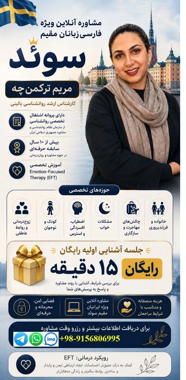 مشاوره تخصصی آنلاین روانشناسی برای فارسی‌زبانان سوئد