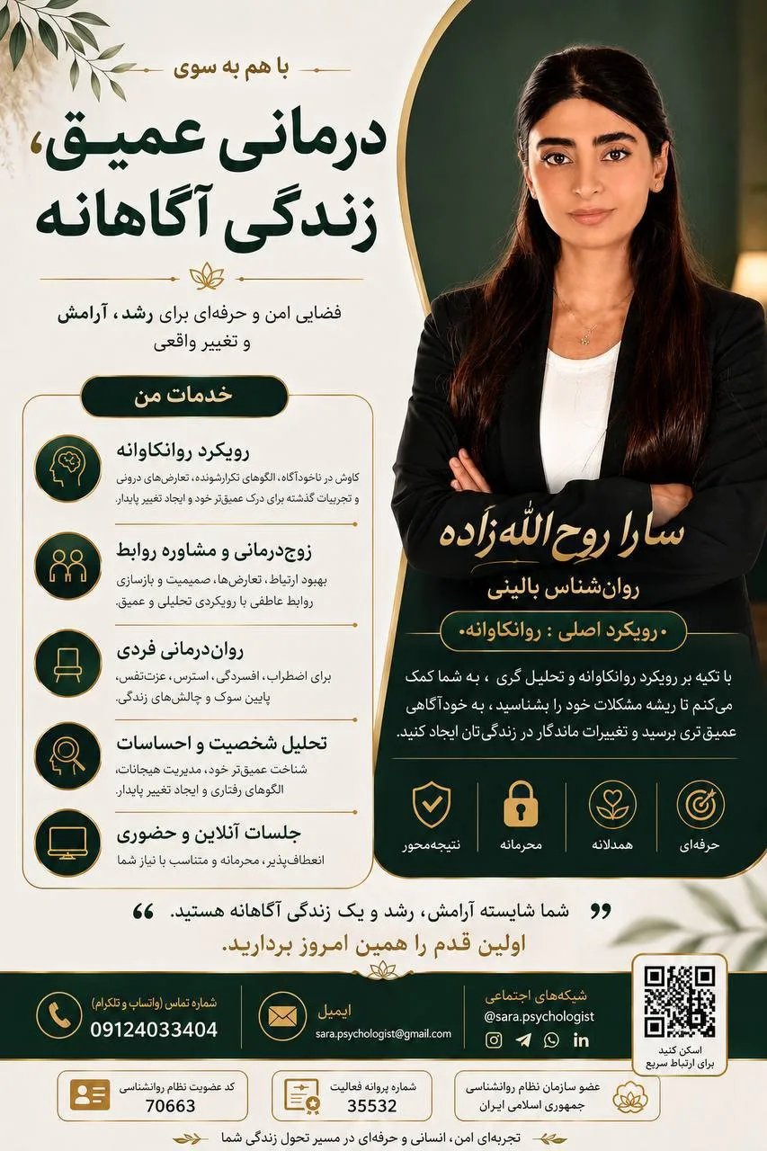مشاوره روانکاوانه آنلاین - سارا روح‌اله‌زاده