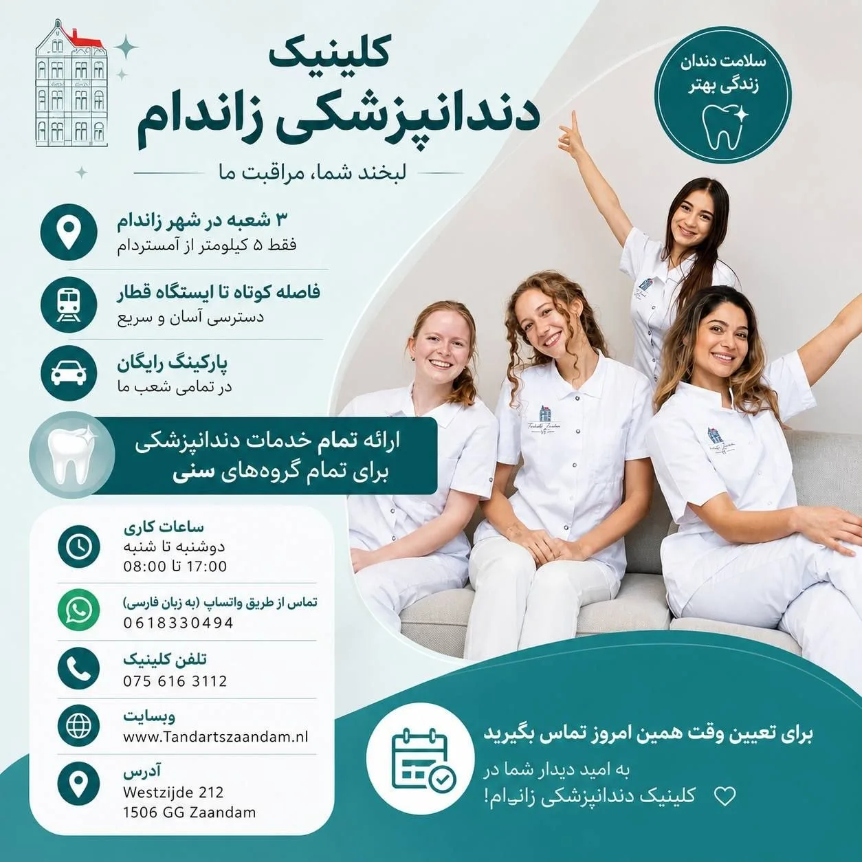 کلینیک دندانپزشکی زاندام، زاندام (نزدیک آمستردام)
