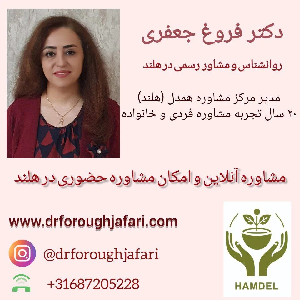 مشاوره روانشناسی دکتر فروغ جعفری