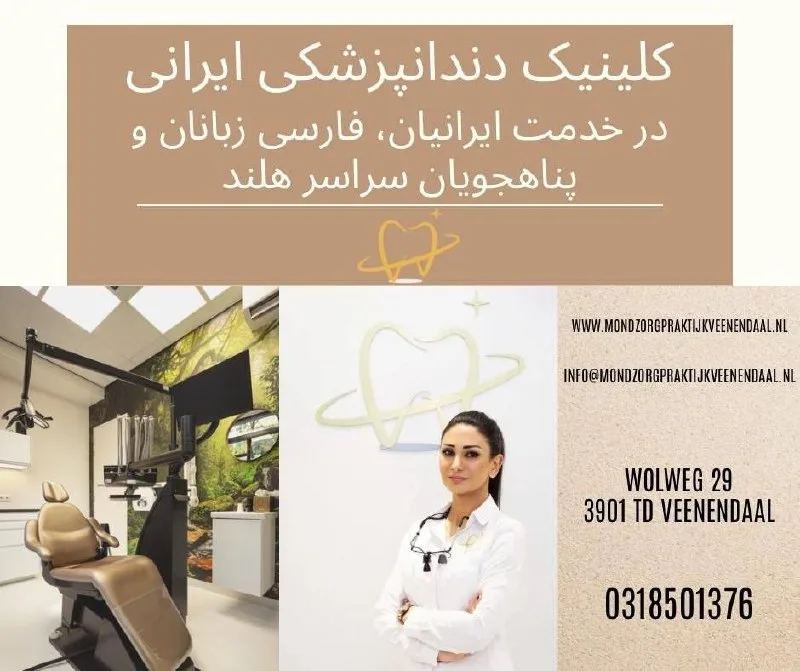کلینیک دندانپزشکی با مدیریت ایرانی در هلند