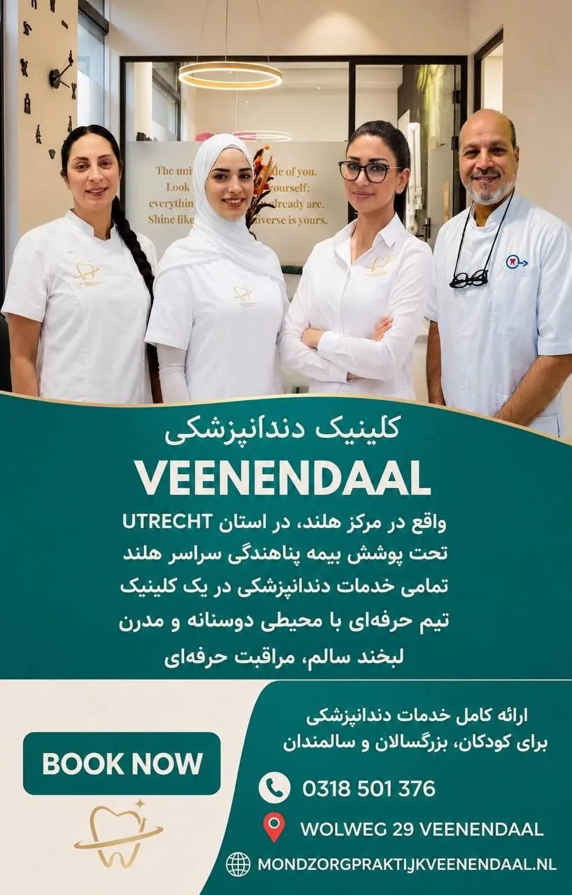 کلینیک دندانپزشکی Veenendaal هلند
