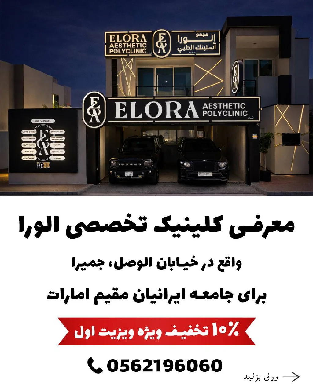 کلینیک تخصصی الورا - جراحی پلاستیک، دندانپزشکی، پوست و مو - دبی