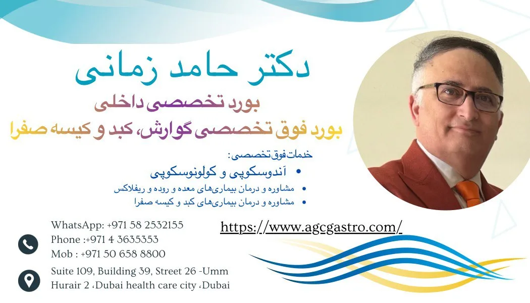 دکتر حامد زمانی، فوق تخصص گوارش و کبد، دبی